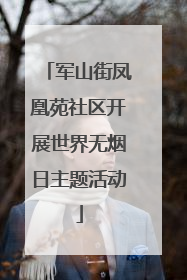 军山街凤凰苑社区开展世界无烟日主题活动