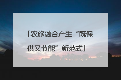 农旅融合产生“既保供又节能”新范式