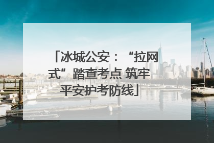 冰城公安：“拉网式”踏查考点 筑牢平安护考防线