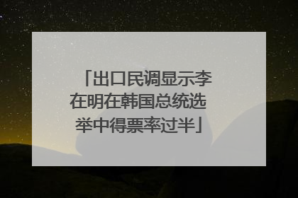 出口民调显示李在明在韩国总统选举中得票率过半