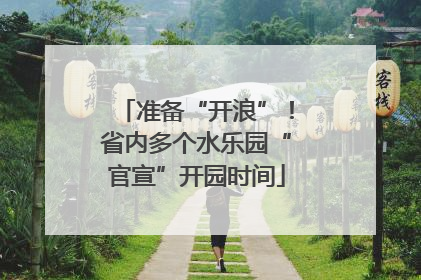 准备“开浪”！省内多个水乐园“官宣”开园时间