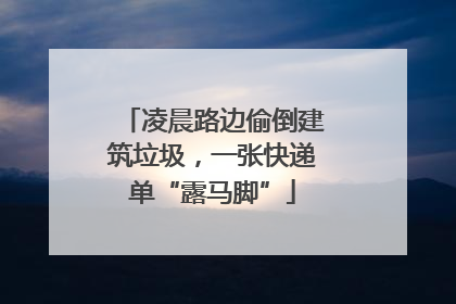 凌晨路边偷倒建筑垃圾，一张快递单“露马脚”