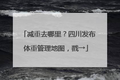 减重去哪里？四川发布体重管理地图，戳→