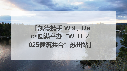凯德携手IWBI、Delos圆满举办“WELL 2025健筑共合”苏州站