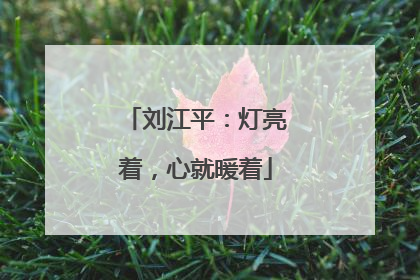 刘江平：灯亮着，心就暖着