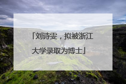 刘诗雯，拟被浙江大学录取为博士