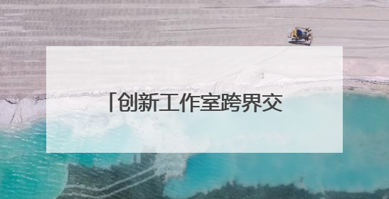创新工作室跨界交流，匠心联动促“产改”提标扩面
