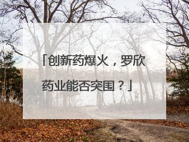 创新药爆火，罗欣药业能否突围？