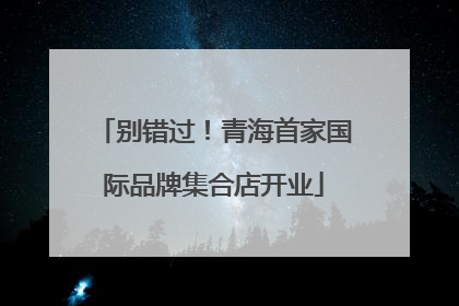 别错过！青海首家国际品牌集合店开业