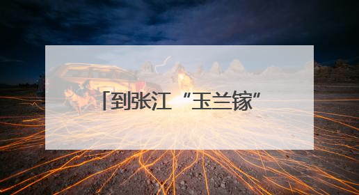 到张江“玉兰镓”喝杯“冠军咖啡”