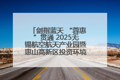 剑指蓝天 “蓉惠”贯通 2025无锡航空航天产业园暨惠山高新区投资环境推介会在成都举行