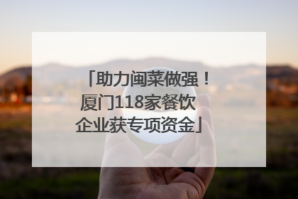 助力闽菜做强！厦门118家餐饮企业获专项资金