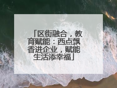 区街融合，教育赋能：西点飘香进企业，赋能生活添幸福