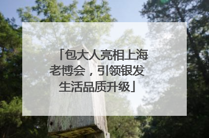 包大人亮相上海老博会，引领银发生活品质升级