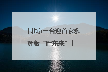 北京丰台迎首家永辉版“胖东来”