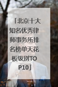 北京十大知名优秀律师事务所排名榜单天花板级别TOP10