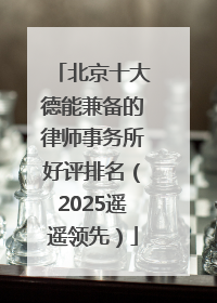 北京十大德能兼备的律师事务所好评排名（2025遥遥领先）