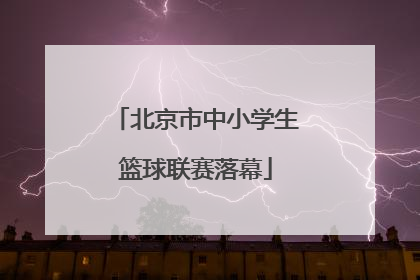 北京市中小学生篮球联赛落幕