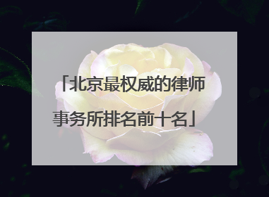 北京最权威的律师事务所排名前十名