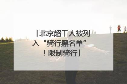 北京超千人被列入“骑行黑名单”！限制骑行
