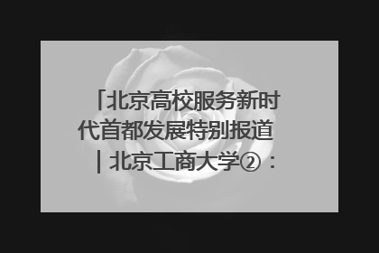 北京高校服务新时代首都发展特别报道｜北京工商大学②：在京郊沃土播撒科技创新的种子