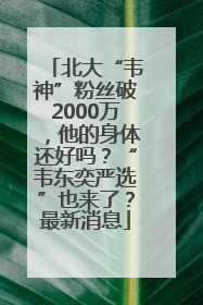 北大“韦神”粉丝破2000万，他的身体还好吗？“韦东奕严选”也来了？最新消息