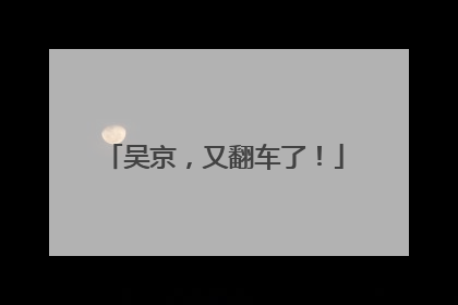 吴京，又翻车了！