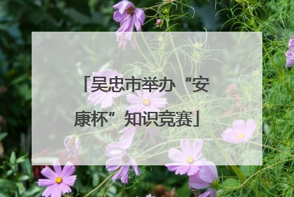 吴忠市举办“安康杯”知识竞赛