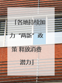 各地持续加力“两新”政策 释放消费潜力