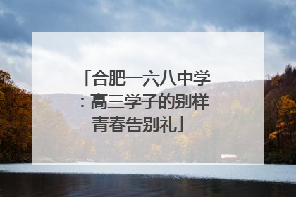 合肥一六八中学：高三学子的别样青春告别礼