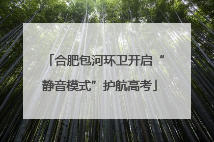 合肥包河环卫开启“静音模式”护航高考
