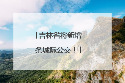 吉林省将新增一条城际公交！