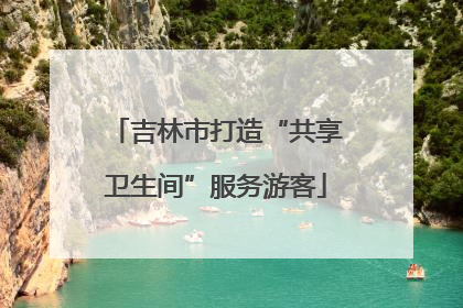 吉林市打造“共享卫生间”服务游客