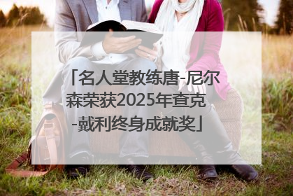 名人堂教练唐-尼尔森荣获2025年查克-戴利终身成就奖