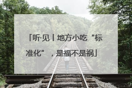 听·见丨地方小吃“标准化”，是福不是祸