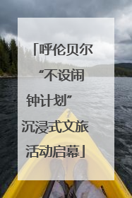 呼伦贝尔 “不设闹钟计划” 沉浸式文旅活动启幕