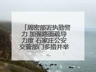 周密部署执勤警力 加强路面疏导力度 石家庄公安交管部门多措并举确保考点周边交通环境良好