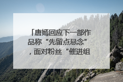 唐嫣回应下一部作品称“先留点悬念”，面对粉丝“催进组”表示理解