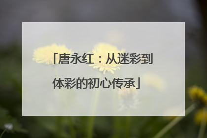 唐永红：从迷彩到体彩的初心传承