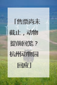 售票尚未截止，动物提前回笼？杭州动物园回应