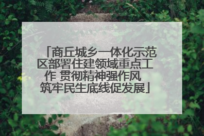 商丘城乡一体化示范区部署住建领域重点工作 贯彻精神强作风 筑牢民生底线促发展