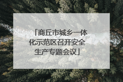 商丘市城乡一体化示范区召开安全生产专题会议