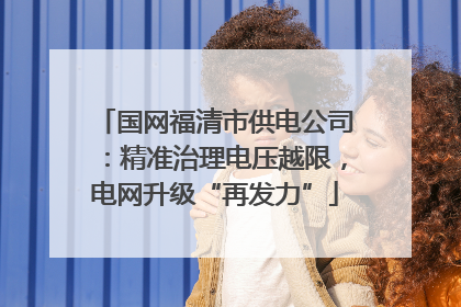 国网福清市供电公司：精准治理电压越限，电网升级“再发力”