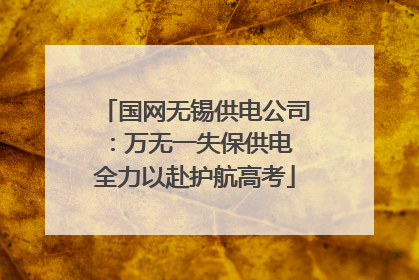 国网无锡供电公司：万无一失保供电 全力以赴护航高考
