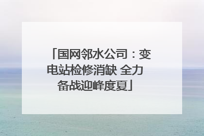 国网邻水公司：变电站检修消缺 全力备战迎峰度夏