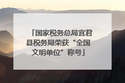国家税务总局宜君县税务局荣获“全国文明单位”称号