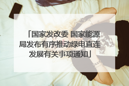 国家发改委 国家能源局发布有序推动绿电直连发展有关事项通知