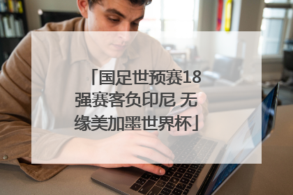 国足世预赛18强赛客负印尼 无缘美加墨世界杯