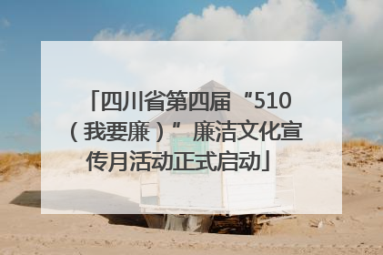 四川省第四届“510（我要廉）”廉洁文化宣传月活动正式启动