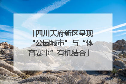 四川天府新区呈现“公园城市”与“体育赛事”有机结合